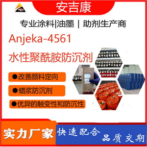 Anjeka4561水性聚酰胺防沉觸變劑替代帝斯巴隆633E 水性涂料蠟漿